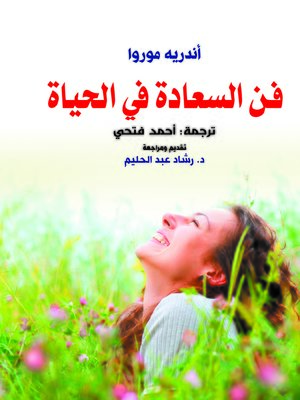 cover image of فن السعادة في الحياة
